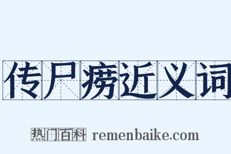 传尸痨近义词是什么意思的图片